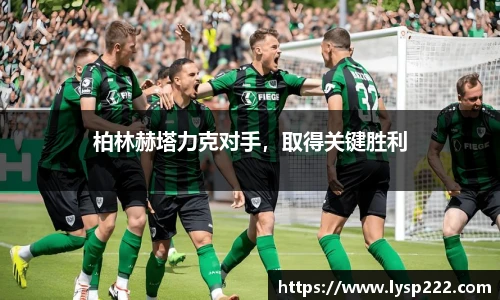 柏林赫塔力克对手，取得关键胜利