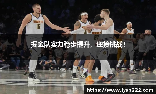 掘金队实力稳步提升，迎接挑战！