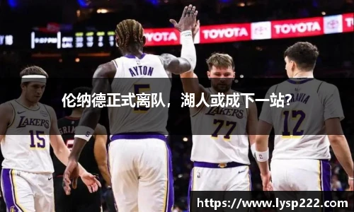 伦纳德正式离队，湖人或成下一站？