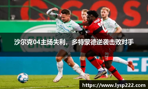 沙尔克04主场失利，多特蒙德逆袭击败对手