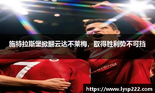 施特拉斯堡掀翻云达不莱梅，取得胜利势不可挡