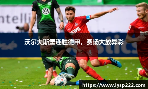 沃尔夫斯堡连胜德甲，赛场大放异彩