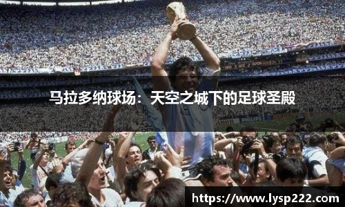 马拉多纳球场：天空之城下的足球圣殿