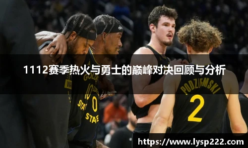 1112赛季热火与勇士的巅峰对决回顾与分析