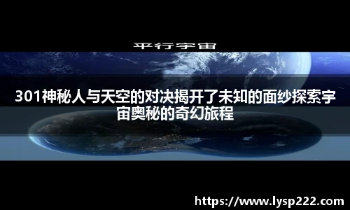 301神秘人与天空的对决揭开了未知的面纱探索宇宙奥秘的奇幻旅程