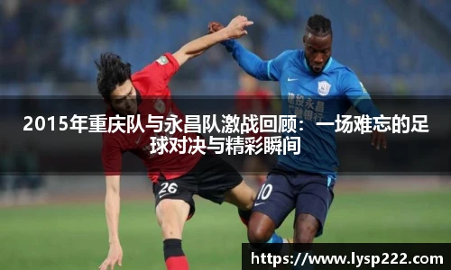 2015年重庆队与永昌队激战回顾：一场难忘的足球对决与精彩瞬间