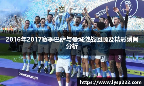 2016年2017赛季巴萨与曼城激战回顾及精彩瞬间分析