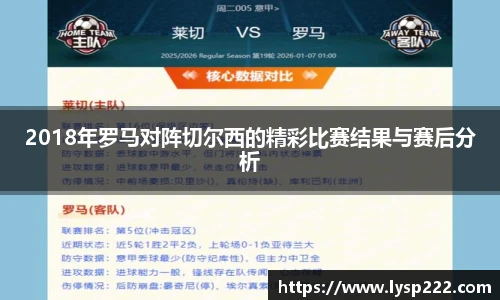 2018年罗马对阵切尔西的精彩比赛结果与赛后分析