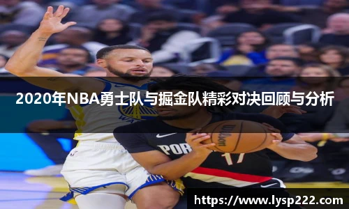 2020年NBA勇士队与掘金队精彩对决回顾与分析