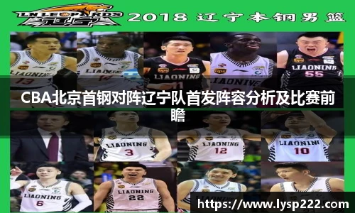 CBA北京首钢对阵辽宁队首发阵容分析及比赛前瞻