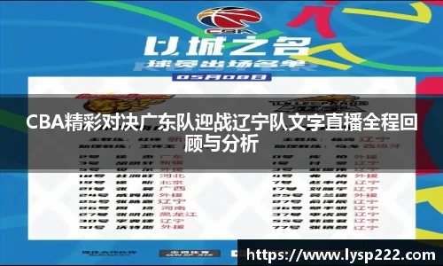 CBA精彩对决广东队迎战辽宁队文字直播全程回顾与分析
