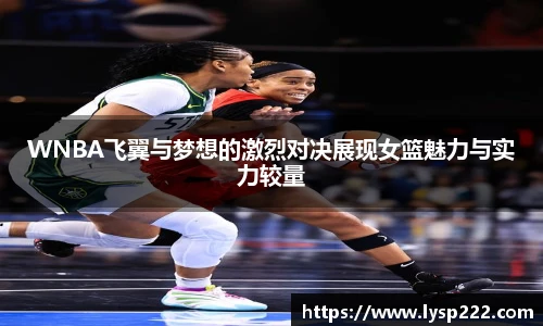 WNBA飞翼与梦想的激烈对决展现女篮魅力与实力较量
