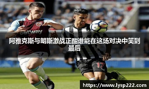 阿雅克斯与朗斯激战正酣谁能在这场对决中笑到最后