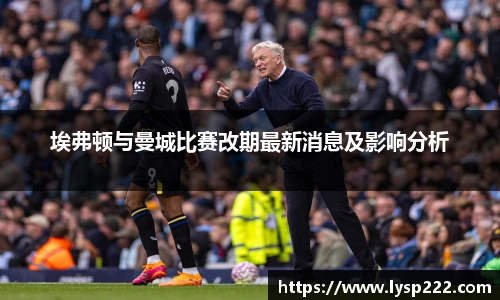 埃弗顿与曼城比赛改期最新消息及影响分析