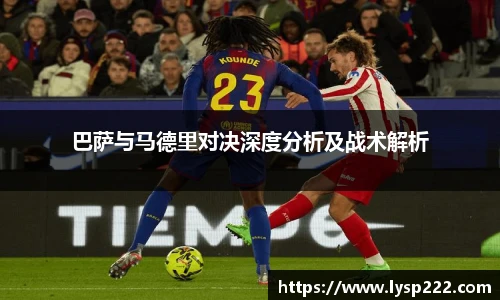 巴萨与马德里对决深度分析及战术解析
