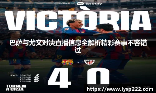 巴萨与尤文对决直播信息全解析精彩赛事不容错过