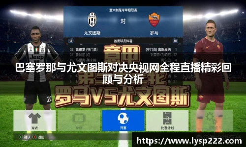 巴塞罗那与尤文图斯对决央视网全程直播精彩回顾与分析