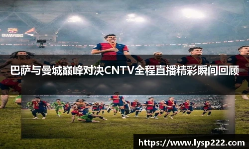 巴萨与曼城巅峰对决CNTV全程直播精彩瞬间回顾