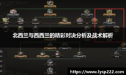 北西兰与西西兰的精彩对决分析及战术解析