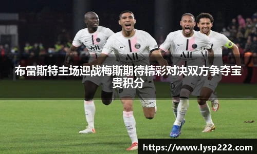 布雷斯特主场迎战梅斯期待精彩对决双方争夺宝贵积分