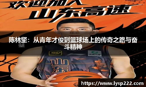 陈林坚：从青年才俊到篮球场上的传奇之路与奋斗精神