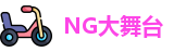 NG大舞台网址，NG大舞台官方网站，NG大舞台手机下载，NG大舞台新版本